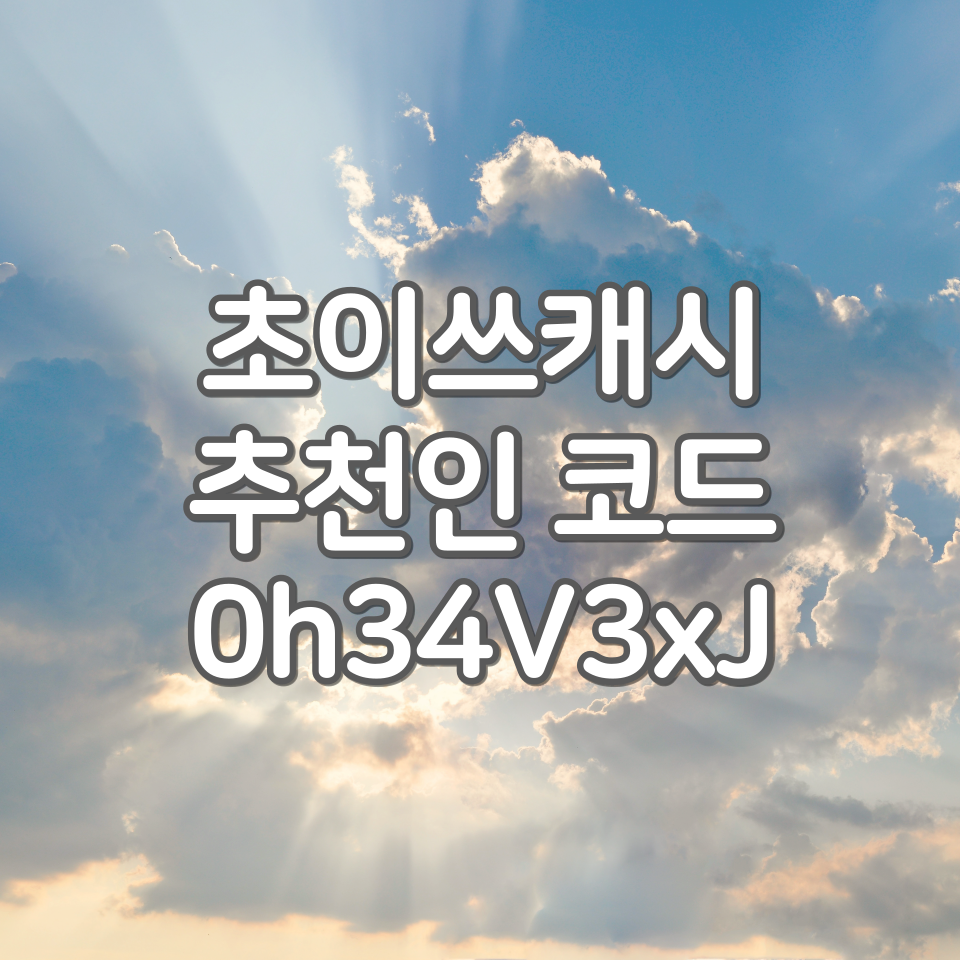  초이쓰캐시 추천인 0h34V3xJ 입력하면 보너스 포인트 2,000P 지급!