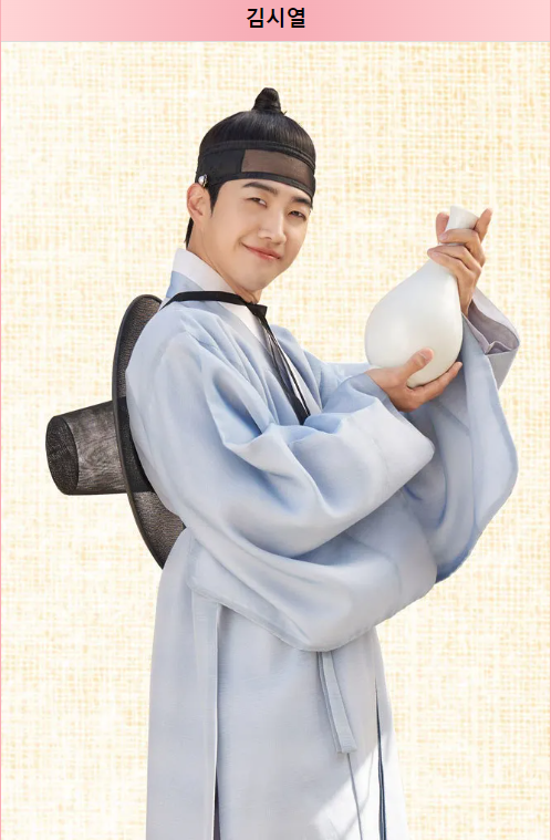 꽃선비 열애사 드라마 등장인물 정보