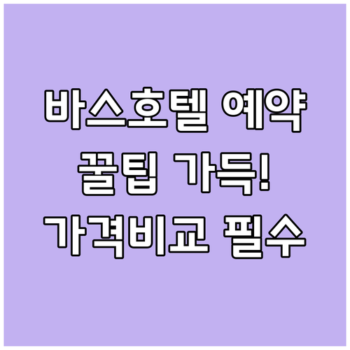 바스 호텔 예약 전 필독 가격 비교부