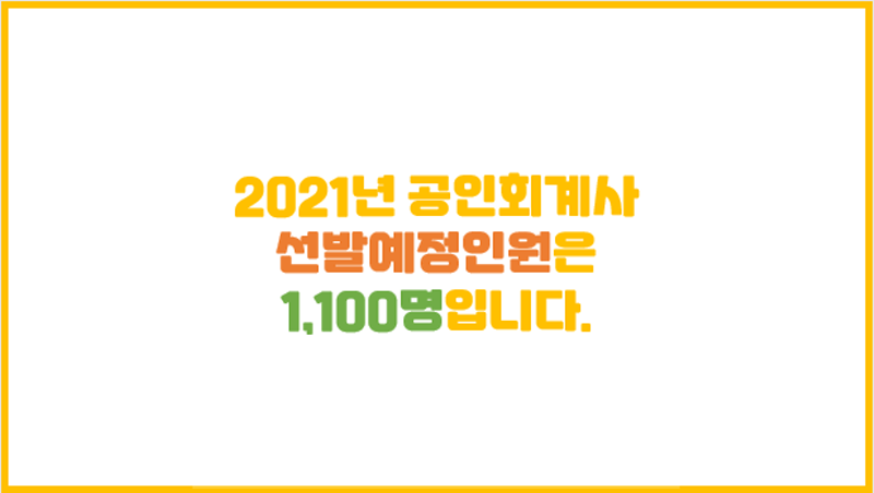  [2021년 회계사 선발] 3유예는 좋겠다 (내년 선발인원 1,100명 유지)