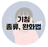 감기 빨리 낫는 법과 증상 및 감기에 좋은 음식