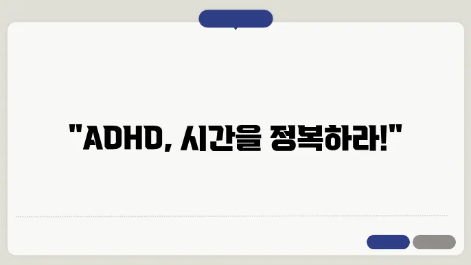 성인 ADHD 팅크와 관련될 수 있는 시간을 관리하기 위한 기술