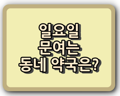  우리동네 일요일 문여는 약국은?