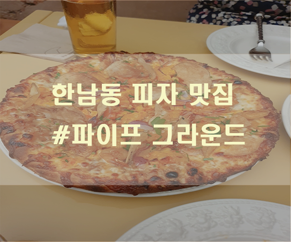  파이프 그라운드 한남동 피자맛집