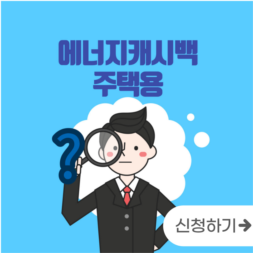  에너지 캐시백 신청하기! 전기요금