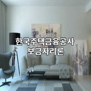  한국주택금융공사 보금자리론 대출신청