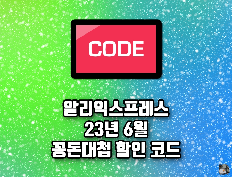 6월 꽁돈대첩 할인코드