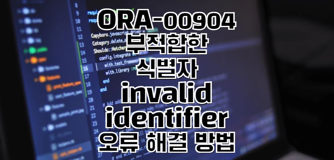 ORA-00904-오류-해결방법-썸네일