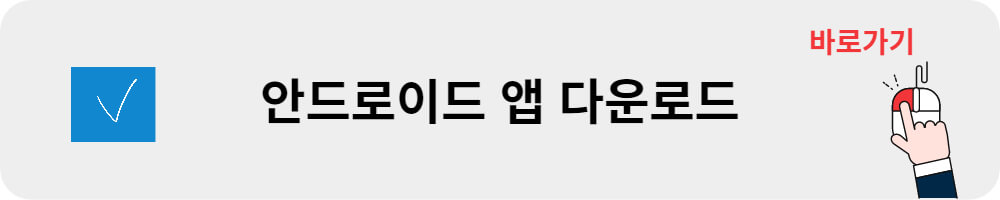 안드로이드 앱 다운로드