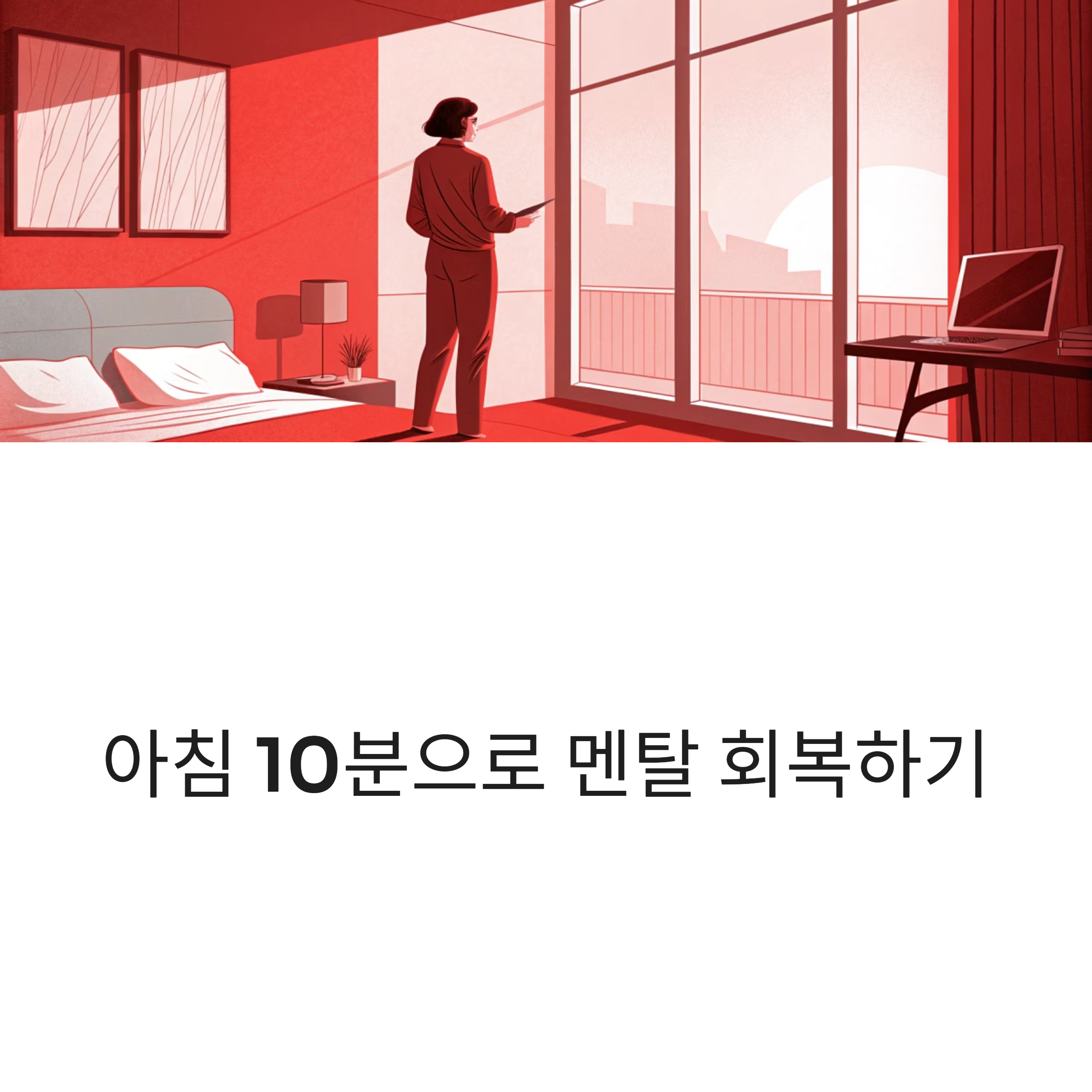 아침 10분 루틴으로 멘탈 회복하기