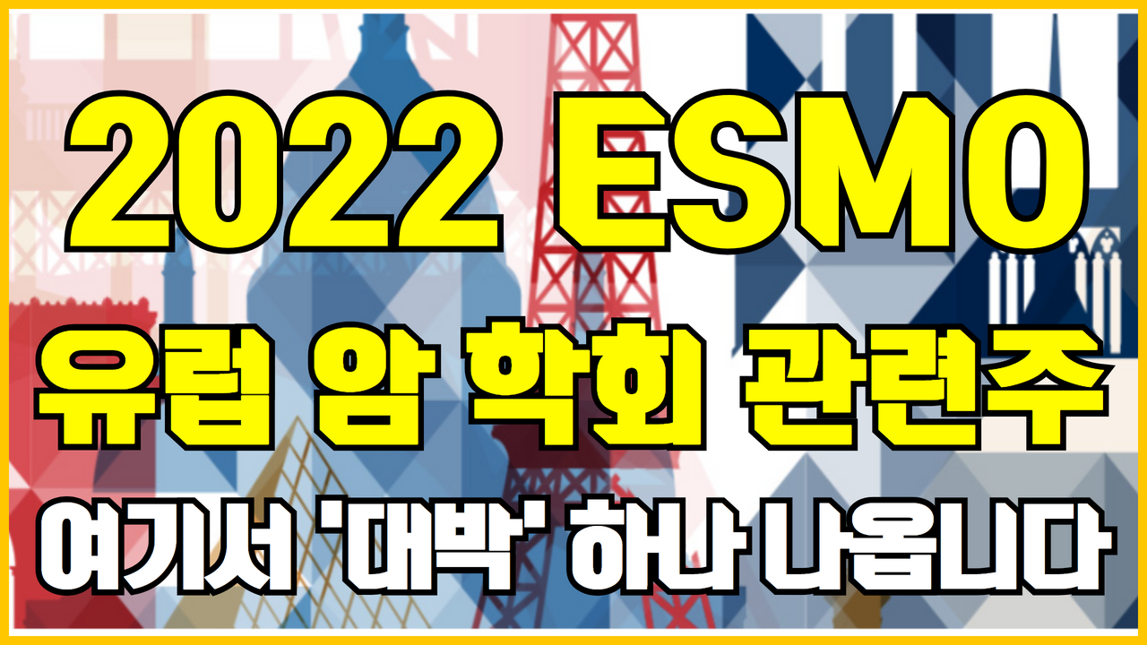  유럽 암 학회 관련주 2022 ESMO 유럽종양학회 ( 제약바이오 관련주 , 바이오주 , 에이비온 , 레고켐바이오 , 에스티팜 , 에이비엘바이오 )