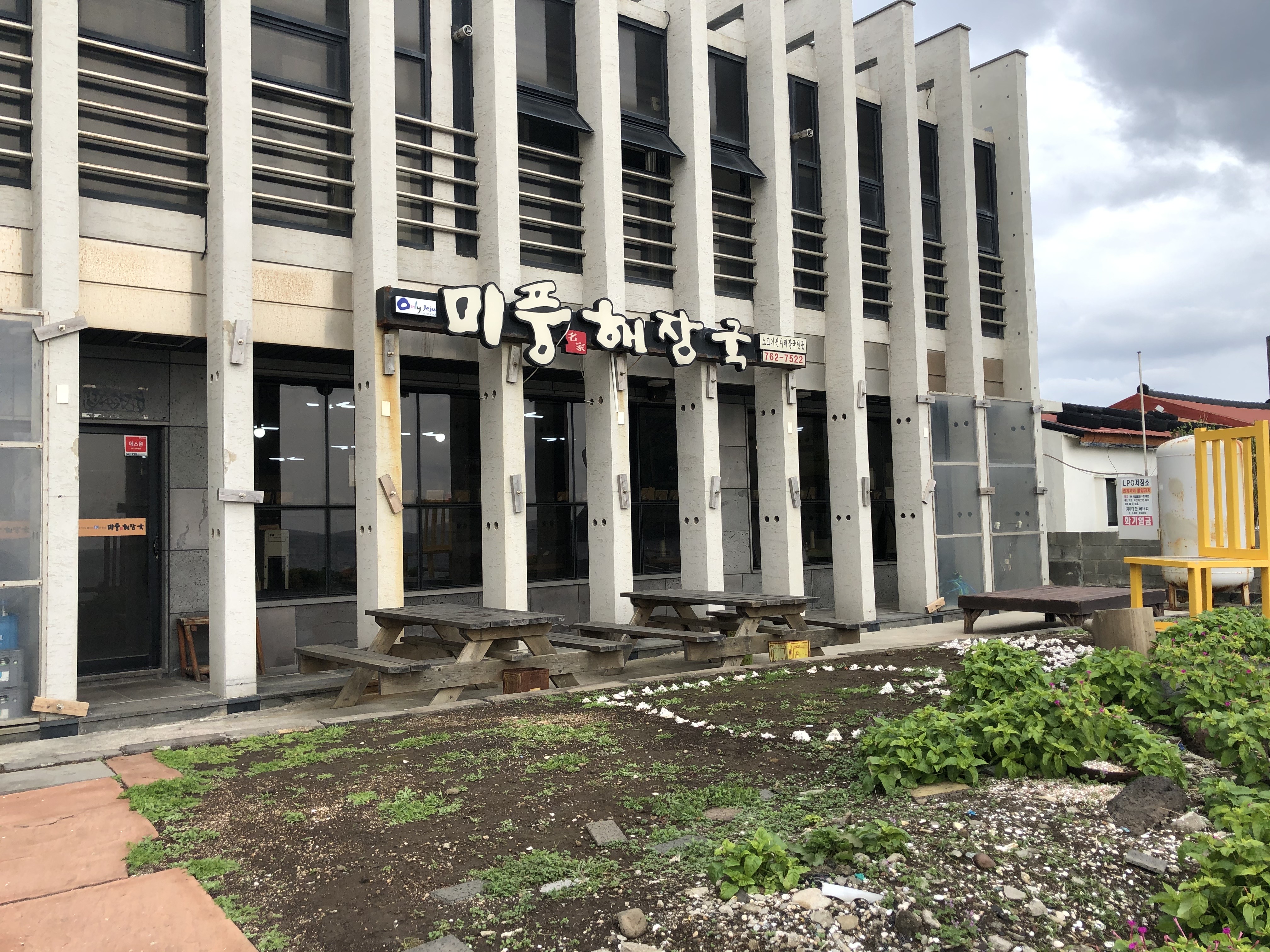  성산일출봉 맛집: 미풍해장국