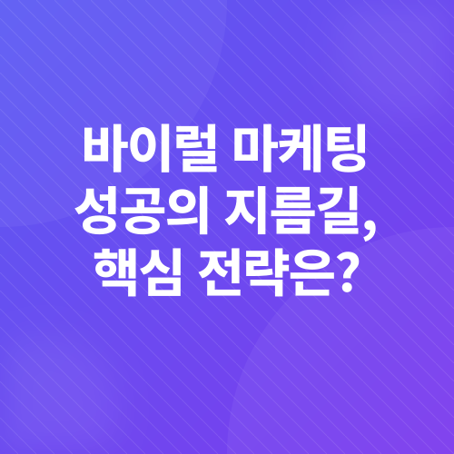 바이럴 마케팅_2