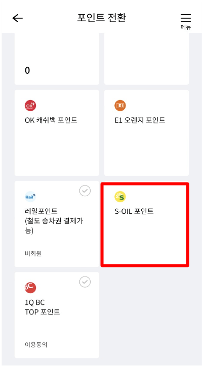 S-OIL 포인트 클릭하기