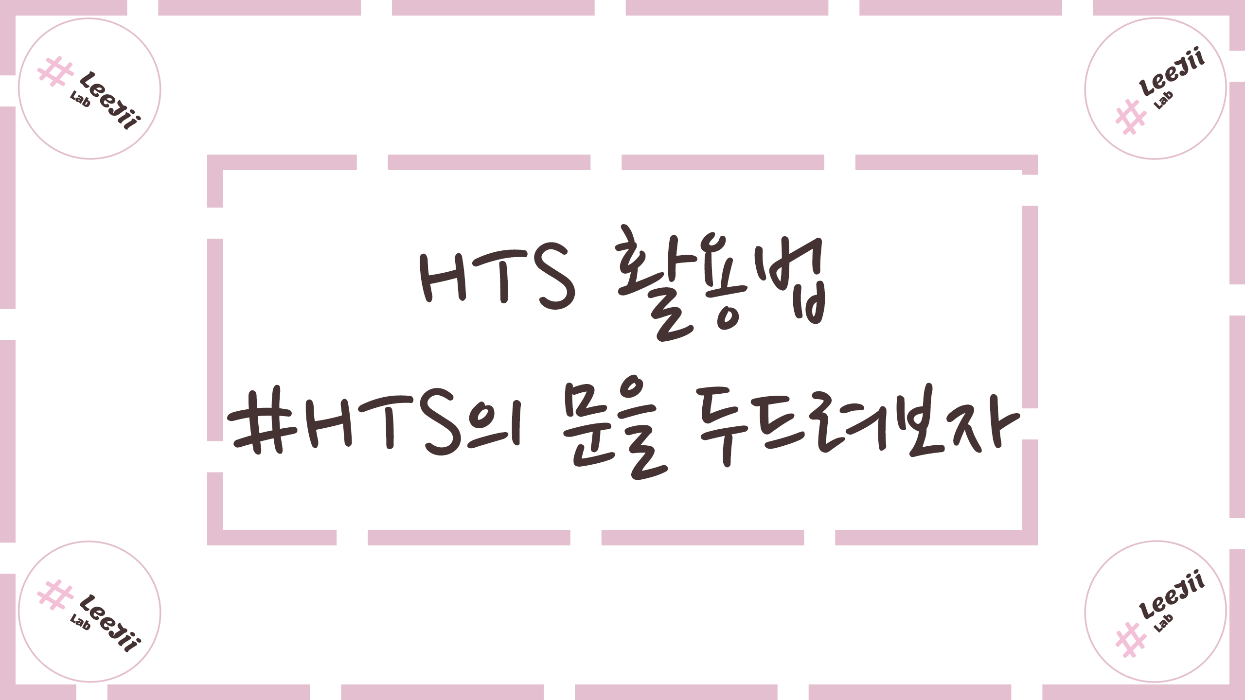  홈 트레이딩 시스템(HTS)의 활용법 - #HTS의 문을 두드려보자