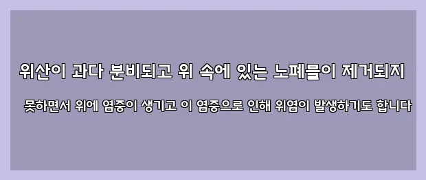  위산이 과다 분비되고 위 속에 있는 노폐물이 제거되지 못하면서 위에 염증이 생기고 이 염증으로 인해 위염이 발생하기도 합니다