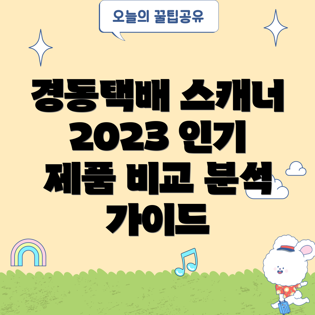 경동택배바코드스캐너선택가이드2023년인기제품비교분석