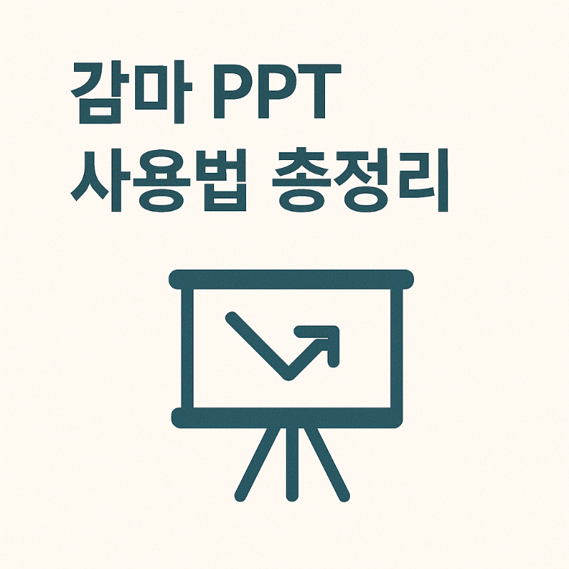 감마 피피티&amp;#44;감마 PPT&amp;#44; 감마 PPT 사용법&amp;#44; 챗 GPT PPT제작&amp;#44; 감마 PPT 가격&amp;#44; 감마 PPT 무료 2