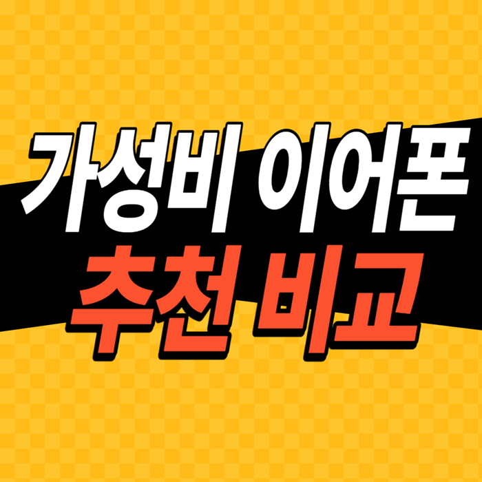 가성비-이어폰-추천-비교