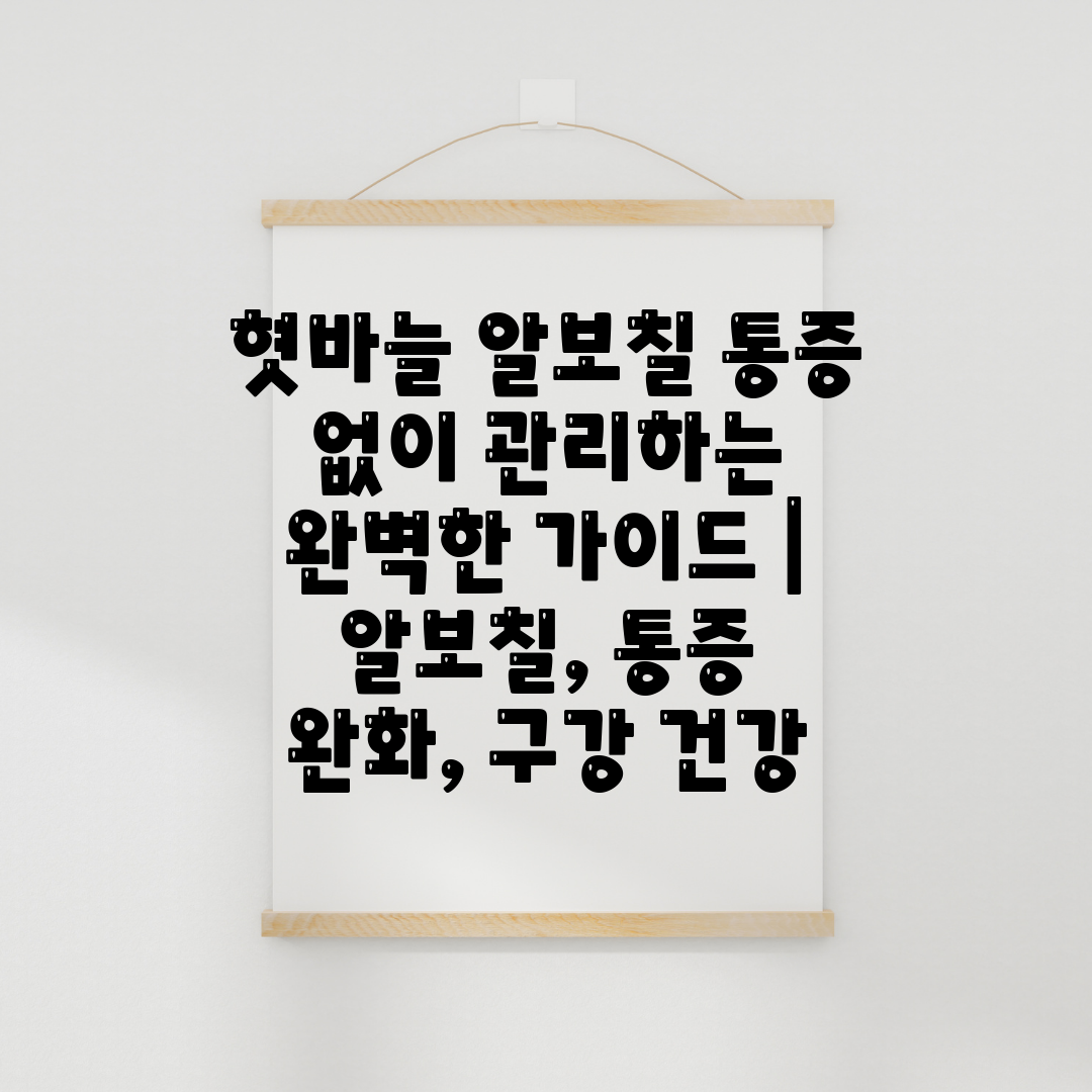 혓바늘 알보칠 통증 없이 관리하는 완벽한 가이드  알보