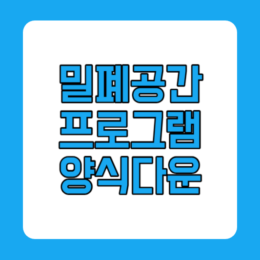 밀폐공간 작업안전수칙 점검표 밀폐공간 작업프로그램 작업허가서