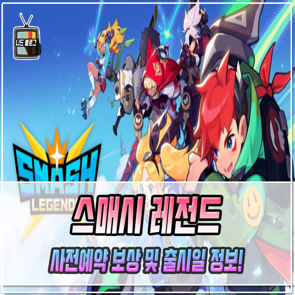 스매시 레전드 사전예약 출시일
