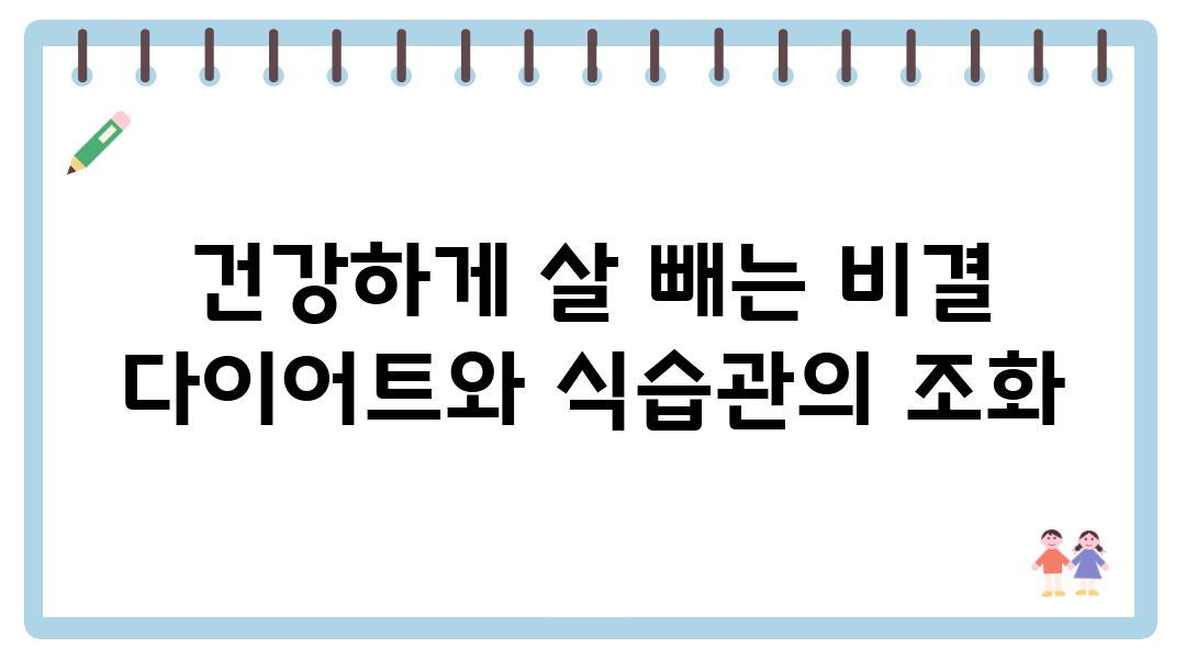 건강하게 살 빼는 비결 다이어트와 식습관의 조화