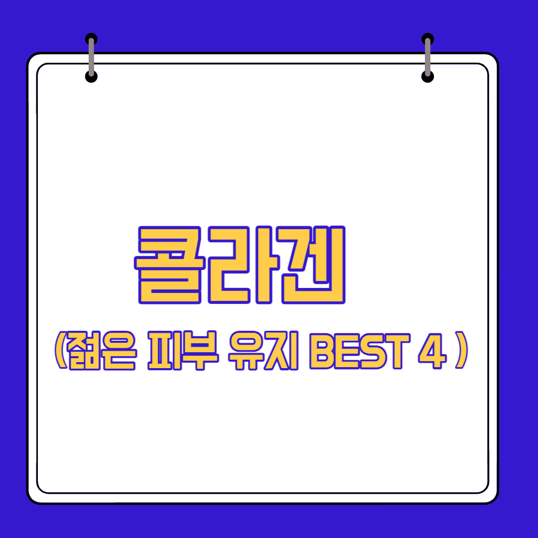  콜라겐으로 젊은 피부 유지 방법