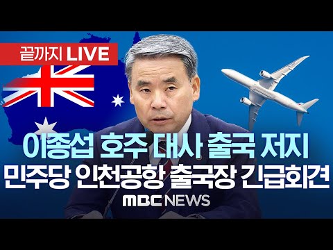  이종섭, 외압 의혹 후 호주 출국
