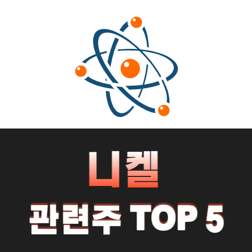 니켈-관련주-TOP-5