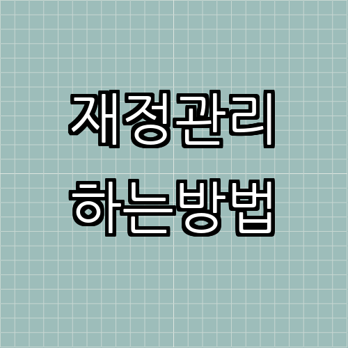 효과적인 개인 재정 관리 방법 및 중요성