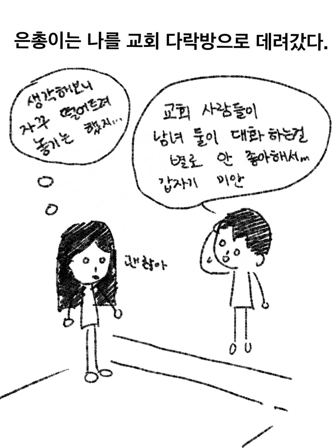 이단 사이비 웹툰. 구원파에서는 남 녀가 한 공간에 있는 것이 금지된다. 그래서 따로 교회 다락방으로 부르는 은총이.