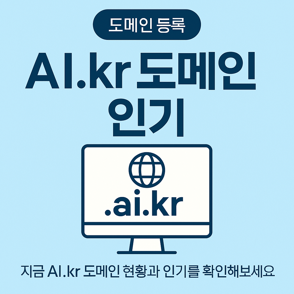 ai.kr 도메인 인기… 지금 안 잡으면 늦어요!