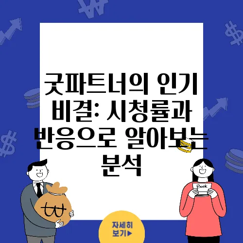 굿파트너의 인기 비결: 시청률과 반응으로 알아보는 분석