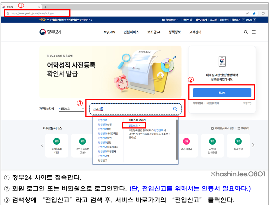 정부24 온라인 전입신고하는 방법