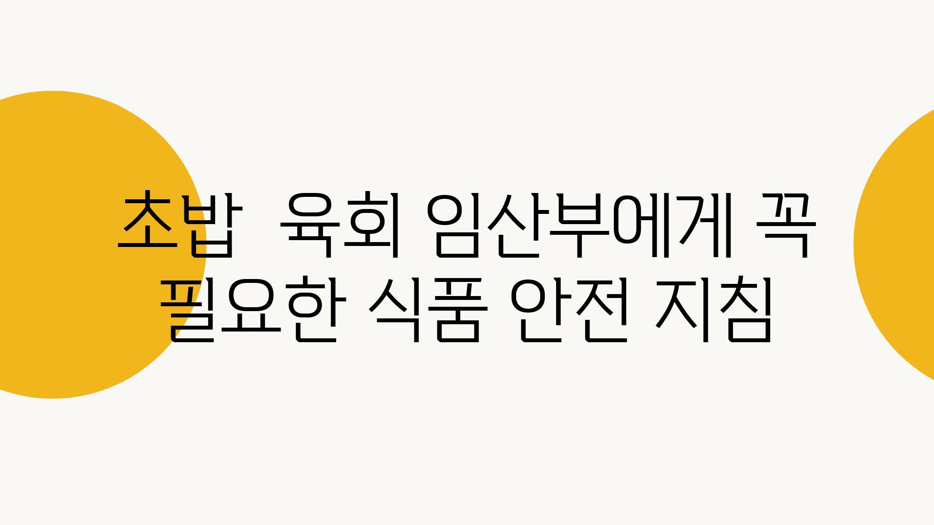 초밥  육회 임산부에게 꼭 필요한 식품 안전 방법