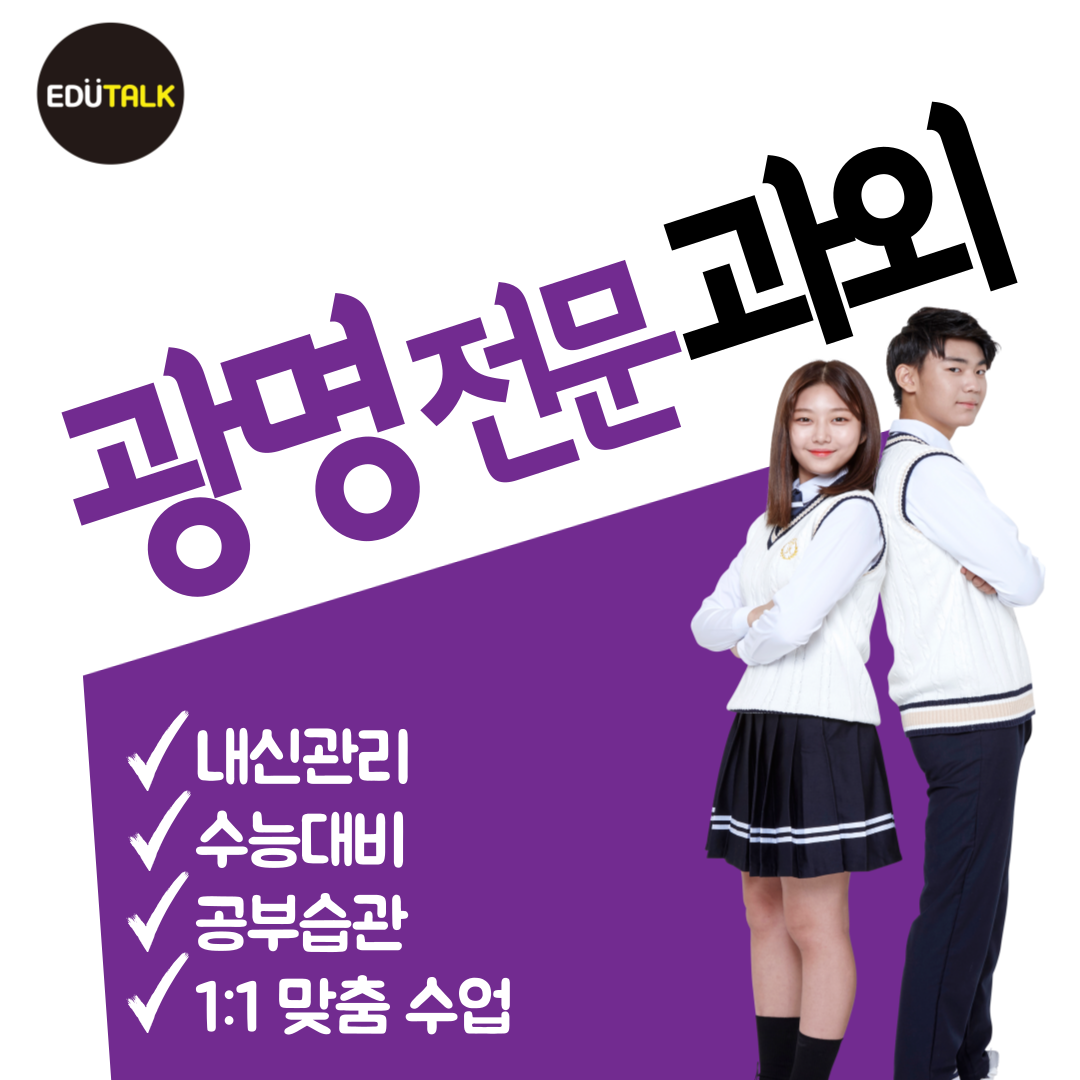  광명 초등 중등 고등 전문과외 소하동 영어과외 국어과외 고3 충현고 광휘고 충현중 내신 역세권휴먼시아