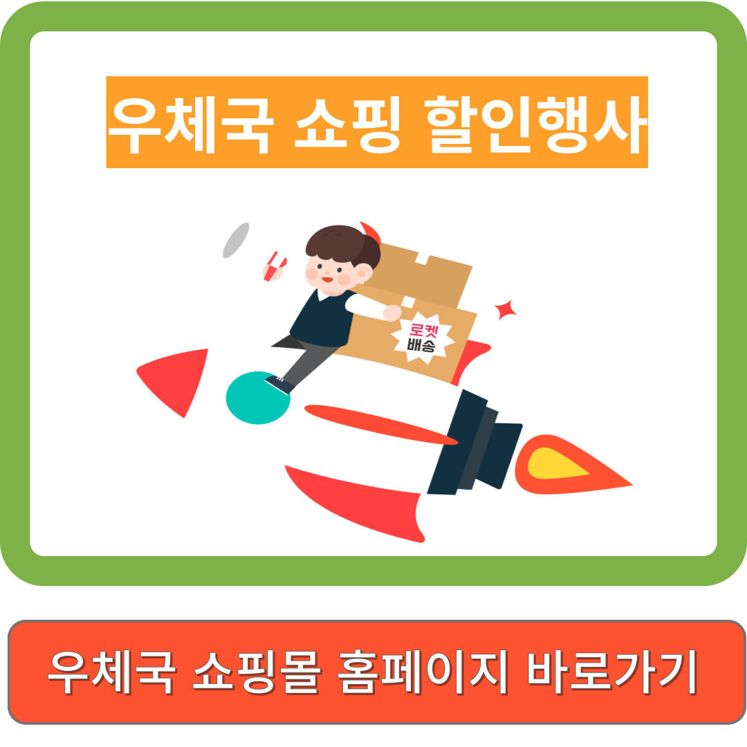 우체국 쇼핑몰 할인행사