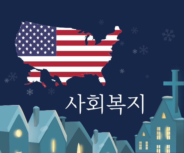 미국 사회복지