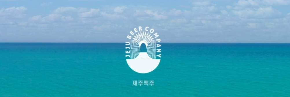 제주맥주 알아보기