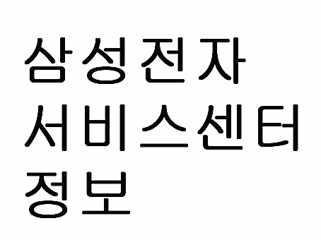  삼성전자 서비스센터 영업시간