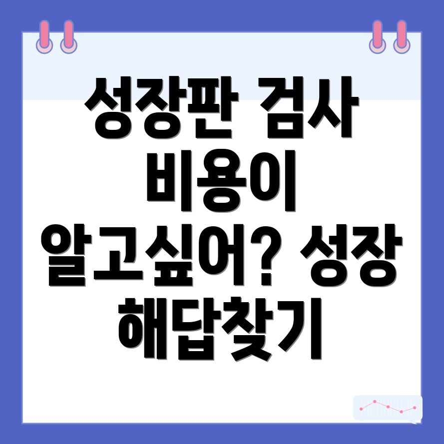 성장판 검사