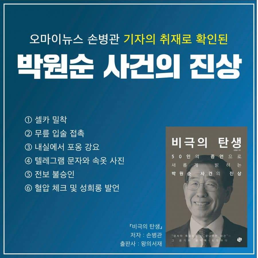 오마이뉴스 손병관 기자의 취재로 확인된 박원순 사건의 진상!