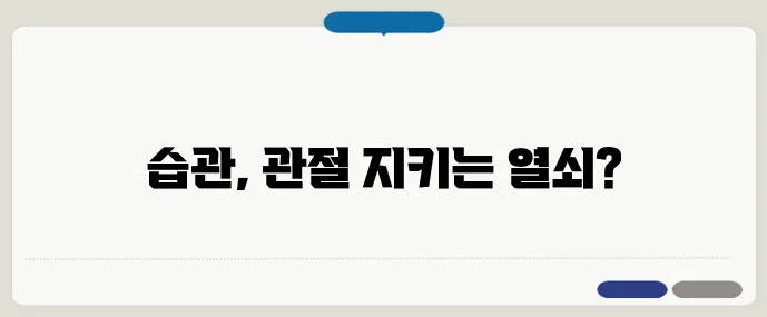 관절염 예방을 위한 생활 습관 10가지