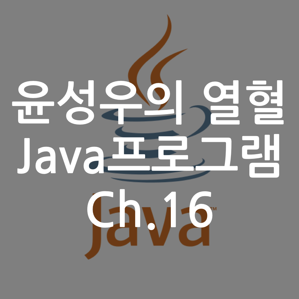  [Java] 윤성우의 열혈 Java프로그램 ch16. 클래스의 상속 3 : 상속의 목적