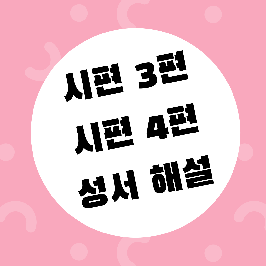  시편3편, 시편4편 및 성서해설