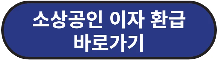 소상공인 이자환금 바로가기