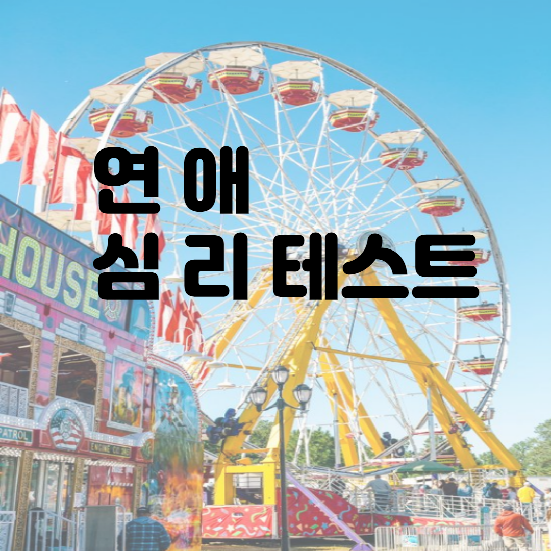  (심리테스트) 재미있는 연애심리 테스트