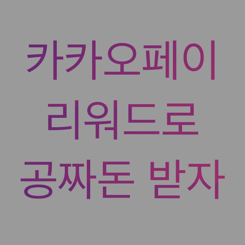  알쓸팁::카카오페이 리워드로 공짜돈 받자