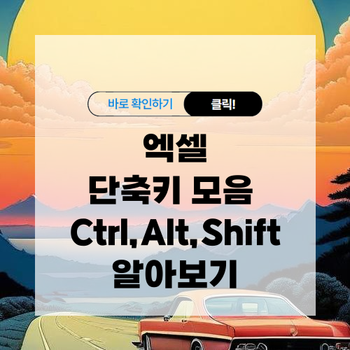 엑셀 단축키 모음 Ctrl Alt Shift 조합 단축키 알아보기